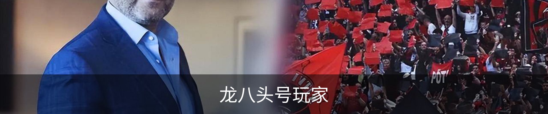 龙八(头号玩家)唯一官方网站